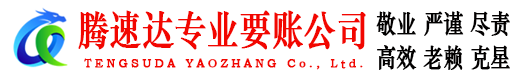 黄州讨账公司