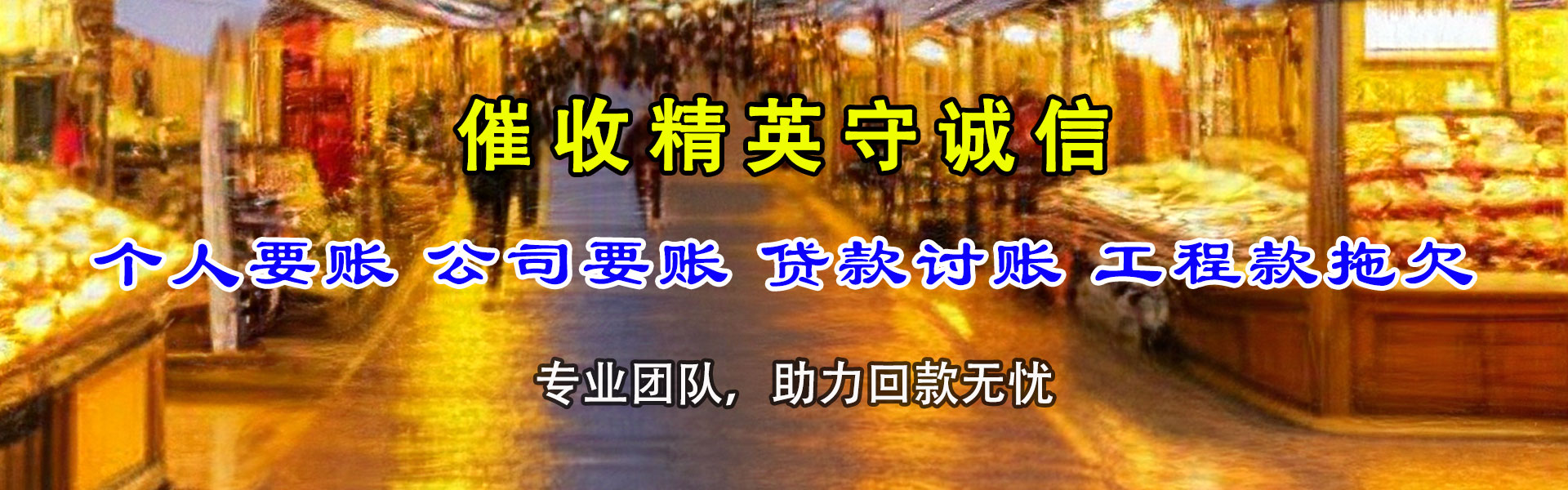 黄州腾速达讨债公司